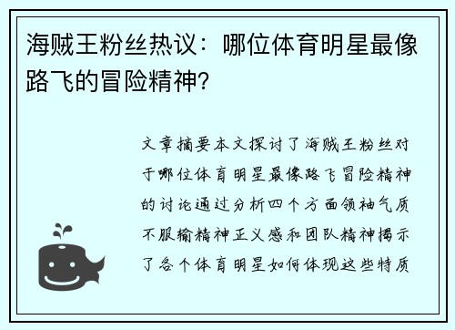 海贼王粉丝热议：哪位体育明星最像路飞的冒险精神？