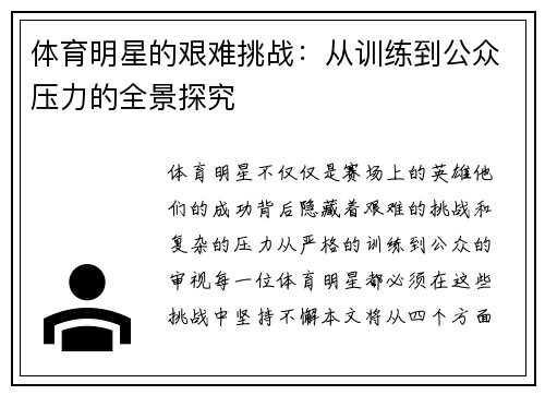 体育明星的艰难挑战：从训练到公众压力的全景探究