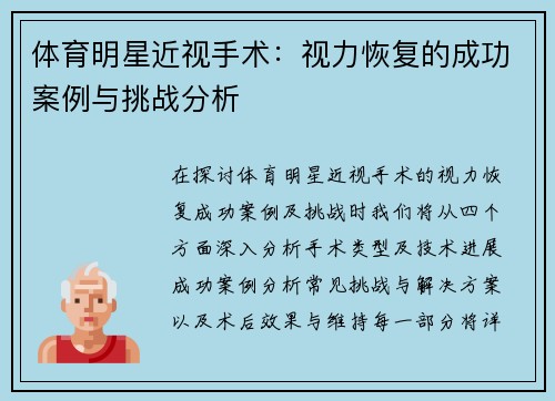 体育明星近视手术：视力恢复的成功案例与挑战分析