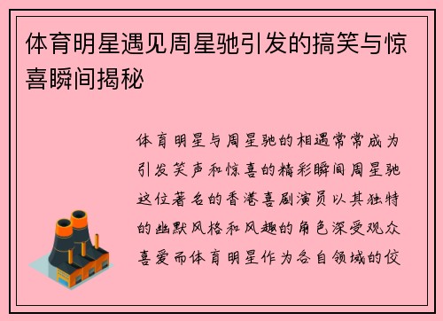 体育明星遇见周星驰引发的搞笑与惊喜瞬间揭秘