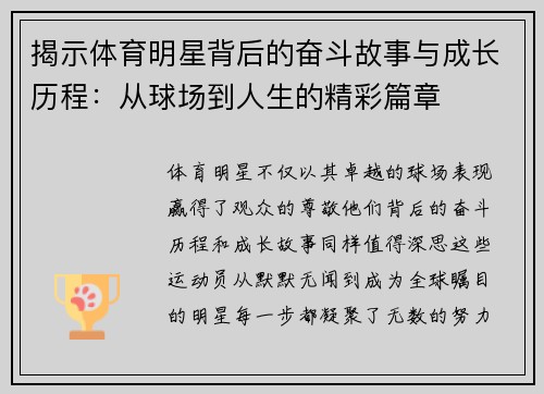 揭示体育明星背后的奋斗故事与成长历程：从球场到人生的精彩篇章