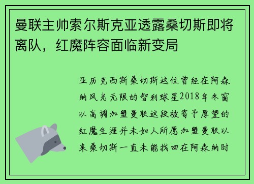 曼联主帅索尔斯克亚透露桑切斯即将离队，红魔阵容面临新变局