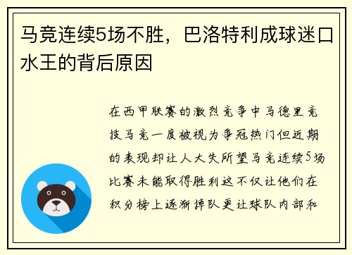 马竞连续5场不胜，巴洛特利成球迷口水王的背后原因