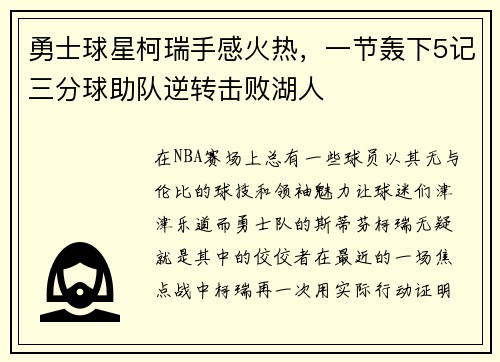 勇士球星柯瑞手感火热，一节轰下5记三分球助队逆转击败湖人